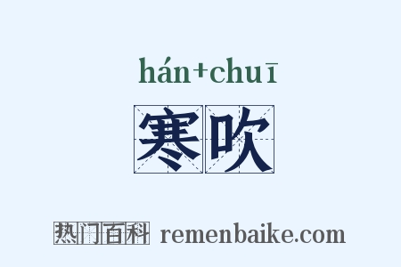 寒吹是什么意思的图片